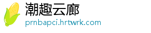 潮趣云廊